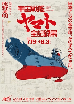 「庵野秀明 企画・プロデュース／放送50周年記念『宇宙戦艦ヤマト 全記録展』」告知ビジュアル (c)東北新社/著作総監修 西崎彰司