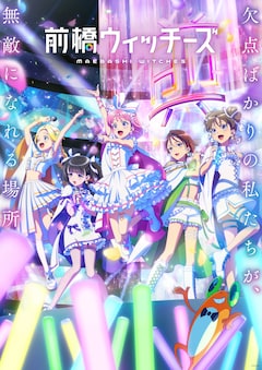 オリジナルアニメ「前橋ウィッチーズ」キービジュアル (c)PROJECT MBW