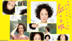 ドラマ「凪のお暇」告知画像 (c)TBS (c)コナリミサト（秋田書店）2017
