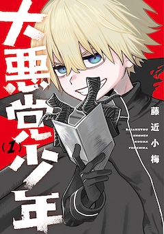 「大悪党少年」1巻