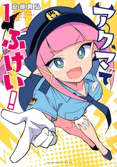 「アクマでふけい！」1巻