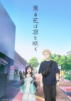 TVアニメ「薫る花は凛と咲く」キービジュアル第2弾