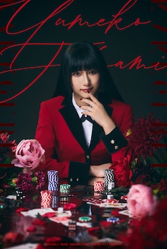 蟹沢萌子（≠ME）扮する蛇喰夢子