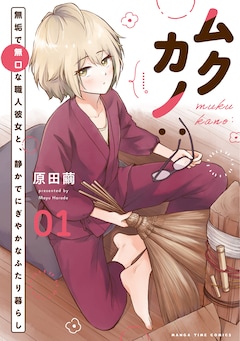 「ムクカノ：無垢で無口な職人彼女と、静かでにぎやかなふたり暮らし」1巻