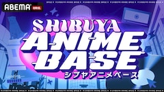 「SHIBUYA ANIME BASE」ビジュアル