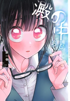 「澱の中」1巻