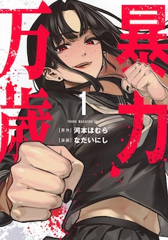 「暴力万歳」1巻