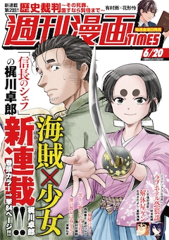 「海賊×少女」が表紙を飾る、週刊漫画TIMES6月20日号