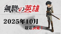 TVアニメ「無職の英雄 ～別にスキルなんか要らなかったんだが～」放送時期決定の告知画像  (c)九頭七尾/アース・スター エンターテイメント/無職の英雄製作委員会