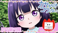 TVアニメ「カヤちゃんはコワくない」PV第1弾のサムネイル