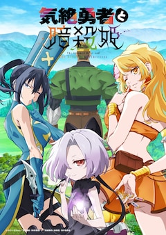 TVアニメ「気絶勇者と暗殺姫」メインビジュアル