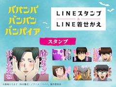 TVアニメ「ババンババンバンバンパイア」のLINEスタンプ
