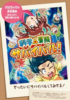 TVアニメ「科学×冒険サバイバル！」第2シリーズの放送日決定に合わせて公開された、描き下ろしの新キービジュアル
