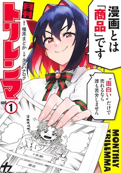 「月刊トリレンマ」1巻