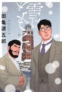 「雪はともえに」ビジュアル