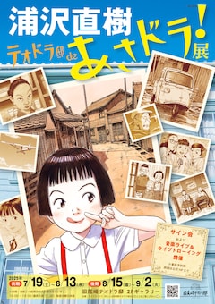 「浦沢直樹テオドラ邸deあさドラ！展」告知ビジュアル