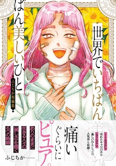 「世界でいちばん美しいひと ふじちか短編集」（帯付き）