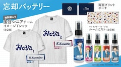 TVアニメ「忘却バッテリー」新グッズ