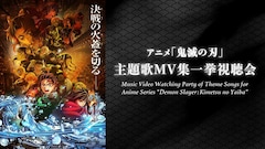 「アニメ『鬼滅の刃』主題歌MV集一挙視聴会」サムネイル