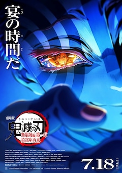 「劇場版『鬼滅の刃』無限城編」第一章の第2弾キービジュアル