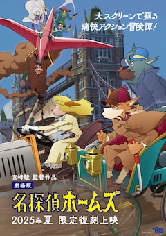 劇場版「名探偵ホームズ」限定復刻上映のポスタービジュアル