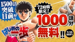 「はじめの一歩」1000話無料公開のバナー。