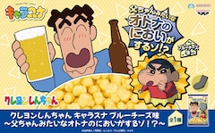 「クレヨンしんちゃん キャラスナ ブルーチーズ味～父ちゃんみたいなオトナのにおいがするゾ！？～」告知ビジュアル (c)臼井儀人／双葉社・シンエイ・テレビ朝日・ＡＤＫ