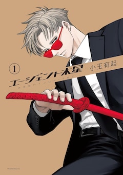 「エージェント木星」1巻