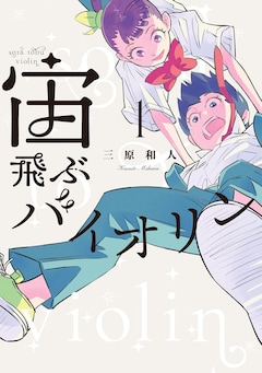 「宙飛ぶバイオリン」1巻