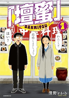 「『壇蜜』」1巻