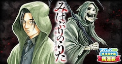 「みはぶりのうた ～影という名の死神～」メインビジュアル