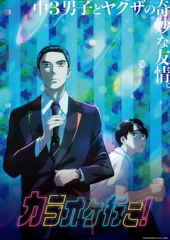 「カラオケ行こ！」ビジュアル (c)2025 和山やま/KADOKAWA/アニメ「カラオケ行こ！」製作委員会