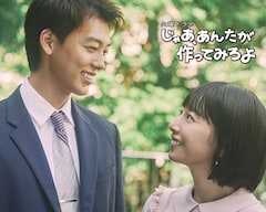 ドラマ「じゃあ、あんたが作ってみろよ」ビジュアル