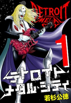 「デトロイト・メタル・シティ 完全版」1巻 (c)Kiminori Wakasugi