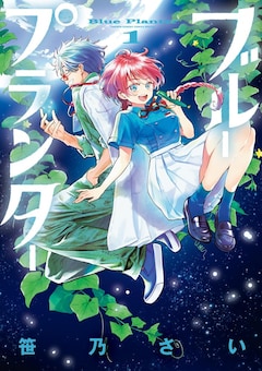 「ブループランター」1巻