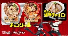 劇場版「チェンソーマン レゼ篇」と牛骨ラーメンまこと屋のコラボメニュー