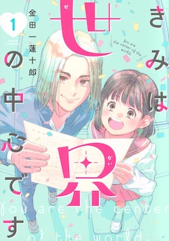 「きみは世界の中心です」1巻