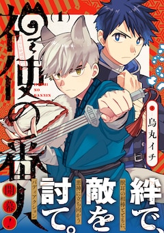 「神使の番人」1巻（帯付き）