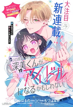 「となりの席の深美くんがアイドルになるかもしれない」扉ページ (c)青山はるの・ちづはるか