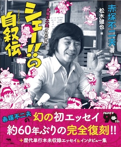 「シェー!!の自叙伝──赤塚不二夫クロニクル」
