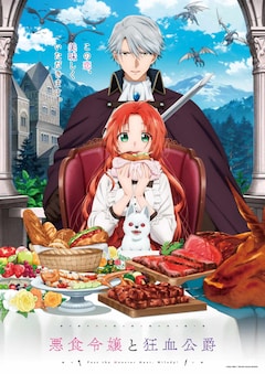 TVアニメ「悪食令嬢と狂血公爵」キービジュアル