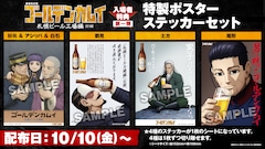 「劇場先行版 アニメ『ゴールデンカムイ』札幌ビール工場編」前編入場者特典第1弾