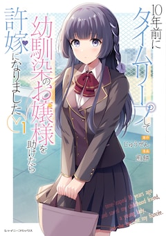 「10年前にタイムリープして幼馴染のお嬢様を助けたら許嫁になりました」1巻