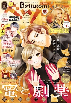ベツコミ10月号