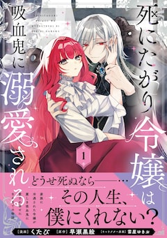 「死にたがり令嬢は吸血鬼に溺愛される」1巻（帯付き）