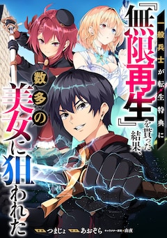 「一般兵士が転生特典に『無限再生』を貰った結果、数多の美女に狙われた」メインビジュアル