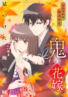 TVアニメ「鬼の花嫁」ティザービジュアル