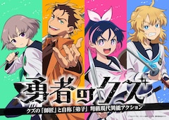 TVアニメ「勇者のクズ」ティザービジュアル