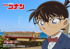 アニメ「名探偵コナン 石巻のヒーロー」ビジュアル (c)青山剛昌／小学館・読売テレビ・TMS 1996 (c) HIDEO_FUJITA /amanaimages