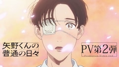 TVアニメ「矢野くんの普通の日々」PV第2弾のサムネイル (c)田村結衣・講談社／「矢野くんの普通の日々」製作委員会